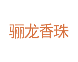 骊龙香珠 商标图样