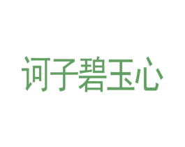 诃子碧玉心 商标图样