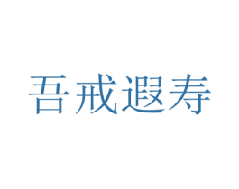 吾戒遐寿 商标图样