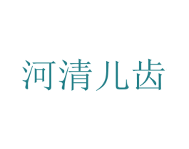 河清儿齿 商标图样