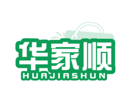 华家顺 商标图样