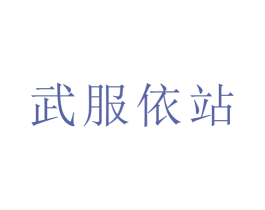 武服依站 商标图样