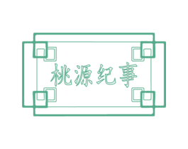 桃源纪事 商标图样