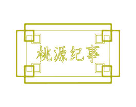 桃源纪事 商标图样