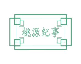 桃源纪事 商标图样