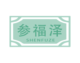参福泽 商标图样
