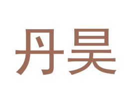 丹昊 商标图样