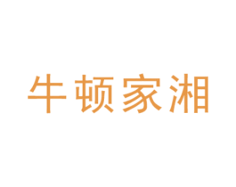牛顿家湘 商标图样