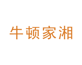 牛顿家湘 商标图样