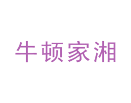 牛顿家湘 商标图样