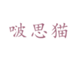 啵思猫 商标图样