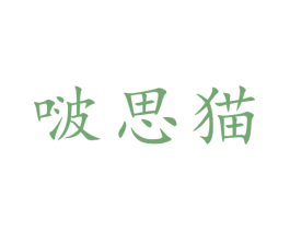 啵思猫 商标图样