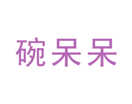 碗呆呆 商标图样