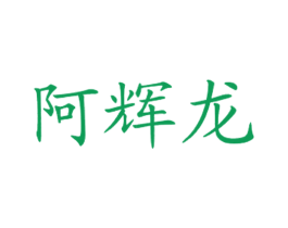 阿辉龙 商标图样