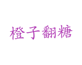 橙子翻糖 商标图样