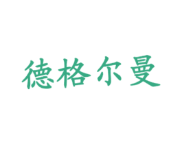 德格尔曼 商标图样