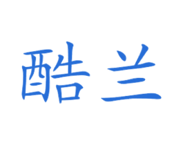 酷兰 商标图样