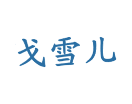 戈雪儿 商标图样