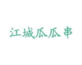 江城瓜瓜串 商标图样