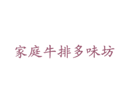 家庭牛排多味坊 商标图样