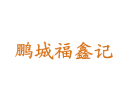 鹏城福鑫记 商标图样