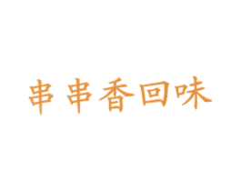 串串香回味 商标图样