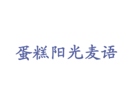 蛋糕阳光麦语 商标图样