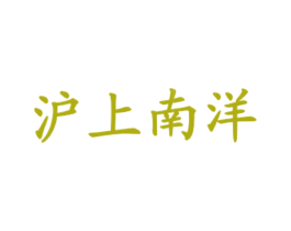 沪上南洋 商标图样