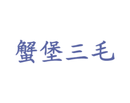 蟹堡三毛 商标图样