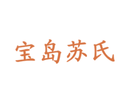 宝岛苏氏 商标图样