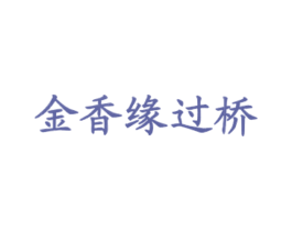 金香缘过桥 商标图样