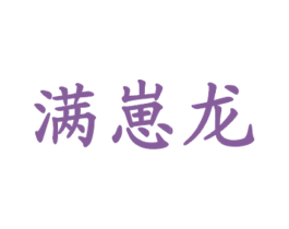 满崽龙 商标图样