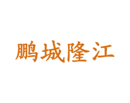 鹏城隆江 商标图样
