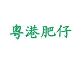 粤港肥仔 商标图样