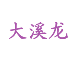 大溪龙 商标图样