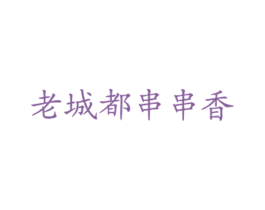 老城都串串香 商标图样