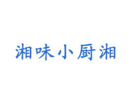 湘味小厨湘 商标图样