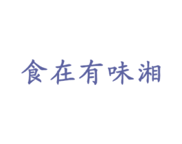 食在有味湘 商标图样