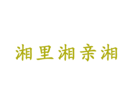 湘里湘亲湘 商标图样