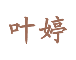 叶婷 商标图样