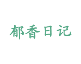 郁香日记 商标图样