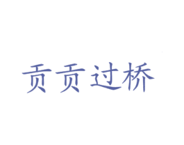贡贡过桥 商标图样