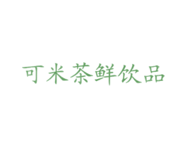 可米茶鲜饮品 商标图样