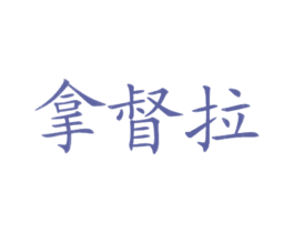 拿督拉 商标图样