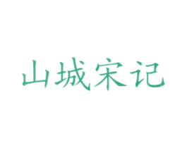 山城宋记 商标图样