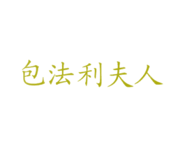 包法利夫人 商标图样