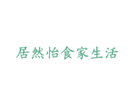居然怡食家生活 商标图样