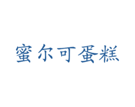 蜜尔可蛋糕 商标图样