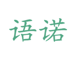 语诺 商标图样