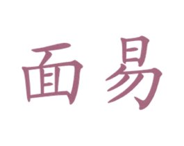 面易 商标图样